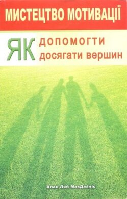 Мистецтво мотивації - фото книги