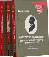 Мистецтво можливого: демократ в епоху диктатур і тоталітаризму: у 3 кн. - фото обкладинки книги