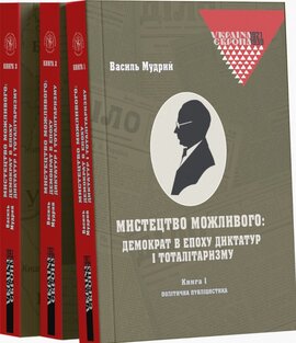 Мистецтво можливого: демократ в епоху диктатур і тоталітаризму: у 3 кн. - фото книги