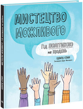 Мистецтво можливого. Гід політикою на щодень - фото книги
