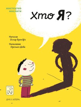 Мистецтво мислити. Хто я? - фото книги