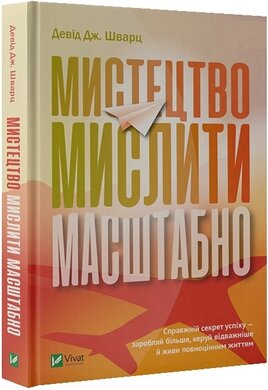 Мистецтво мислити масштабно - фото книги