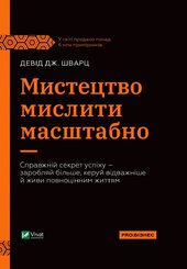 Мистецтво мислити масштабно - фото обкладинки книги