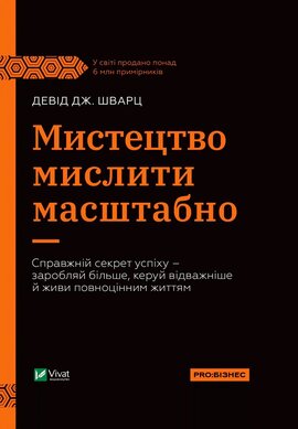 Мистецтво мислити масштабно - фото книги