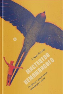 Мистецтво неможливого. Посібник з досягнення неймовірних цілей - фото книги