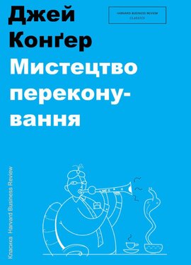 Мистецтво переконування - фото книги