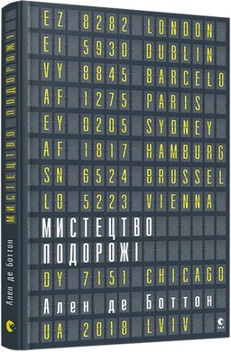 Мистецтво подорожі - фото книги