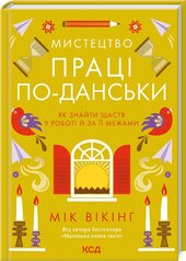 Мистецтво праці по-данськи. Як знайти щастя у роботі й за її межами - фото обкладинки книги