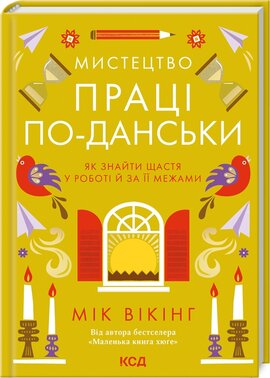 Мистецтво праці по-данськи. Як знайти щастя у роботі й за її межами - фото книги