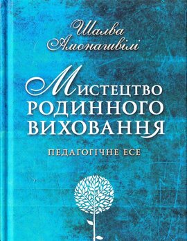 Мистецтво родинного виховання - фото книги