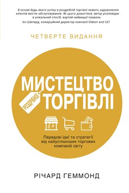 Мистецтво роздрібної торгівлі - фото книги