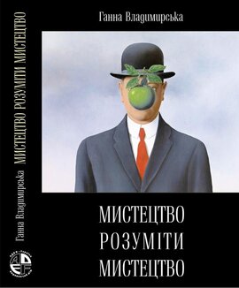 Мистецтво розуміти мистецтво - фото книги