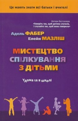 Мистецтво спілкування з дітьми - фото книги