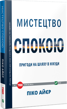 Мистецтво спокою. Пригоди на шляху в нікуди - фото книги