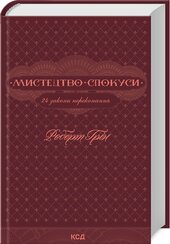 Мистецтво спокуси. 24 закони переконання - фото обкладинки книги