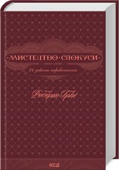 Мистецтво спокуси. 24 закони переконання - фото обкладинки книги