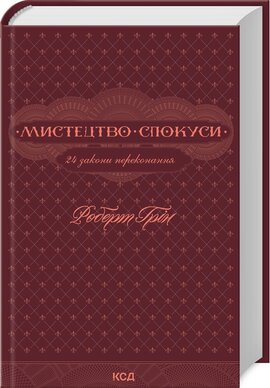 Мистецтво спокуси. 24 закони переконання - фото книги
