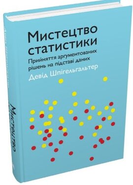 Мистецтво статистики. Прийняття аргументованих рішень на основі даних - фото книги