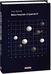 Мистецтво стратегії - фото обкладинки книги