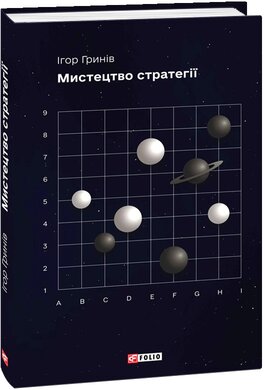 Мистецтво стратегії - фото книги
