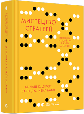 Мистецтво стратегії. Путівник до успіху в житті та бізнесі від експертів теорії гри - фото книги
