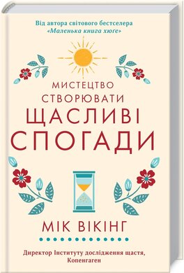 Мистецтво створювати щасливі спогади - фото книги