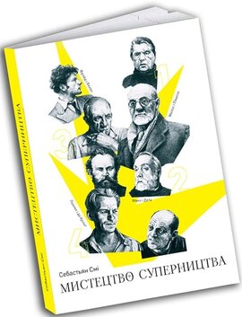Мистецтво суперництва. Чотири історії про дружбу, зраду й подвиги в мистецтві - фото книги