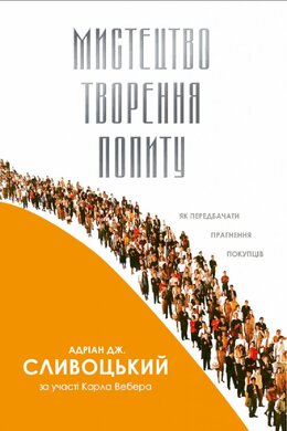 Мистецтво творення попиту. Як передбачити прагнення покупців - фото книги