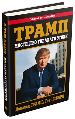 Мистецтво укладати угоди - фото книги