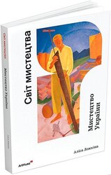 Мистецтво України (Світ мистецтва) - фото обкладинки книги