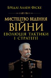 Мистецтво ведення війни. Еволюція тактики і стратегії - фото обкладинки книги