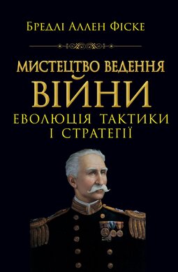 Мистецтво ведення війни. Еволюція тактики і стратегії - фото книги