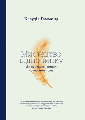 Мистецтво відпочинку. Як перевести подих у сучасному світі - фото книги