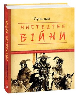 Мистецтво війни ("Дитячі подарункові міні") - фото книги