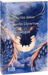 Мистецтво війни. Хагакуре. Книга самурая - фото обкладинки книги