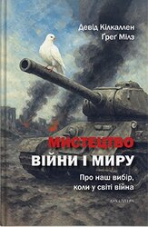 Мистецтво війни і миру. Про наш вибір, коли у світі війна - фото обкладинки книги