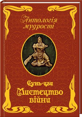 Мистецтво війни (міні) - фото книги