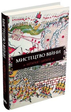 Мистецтво війни. Нотатки і цитати - фото книги
