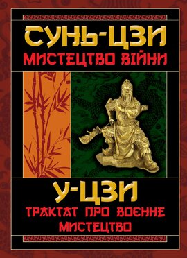 Мистецтво війни. Трактат про воєнне мистецтво - фото книги