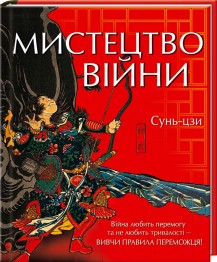 Мистецтво війни. Вивчи правила переможця! - фото книги
