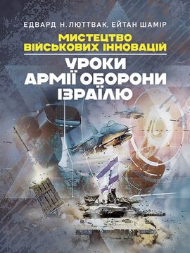 Мистецтво військових інновацій. Уроки Армії оборони Ізраїлю - фото книги