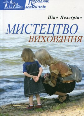 Мистецтво виховання - фото книги