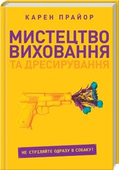 Мистецтво виховання та дресирування. Не стріляйте одразу в собаку! - фото обкладинки книги