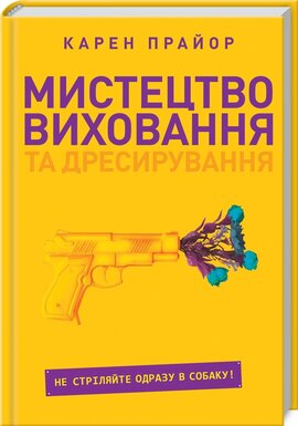 Мистецтво виховання та дресирування. Не стріляйте одразу в собаку! - фото книги