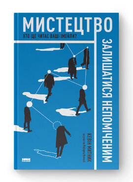 Мистецтво залишатися непоміченим. Хто ще читає ваші імейли? - фото книги