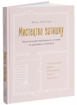 Мистецтво затишку. Практичний посібник зі стилю та дизайну інтер’єру - фото книги