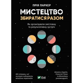 Мистецтво збиратися разом. Як організувати змістовну та результативну зустріч - фото книги