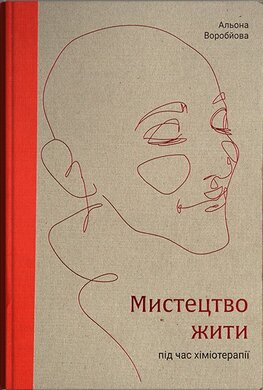 Мистецтво жити під час хіміотерапії - фото книги