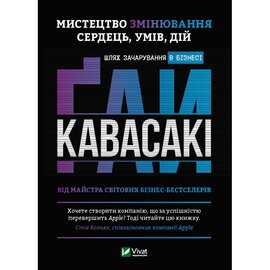 Мистецтво змінювання сердець умів дій: шлях зачарування в бізнесі - фото книги