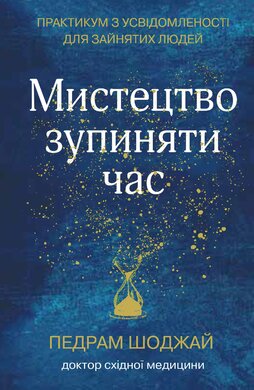 Мистецтво зупиняти час. Практикум з усвідомленості для зайнятих людей - фото книги